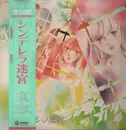 LP - Joe Hisaishi - シンデレラ迷宮 = Cinderella's Labyrinth - OBI and Booklet included