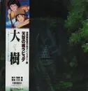 LP - Joe Hisaishi - 大樹(天空の城ラピュタ シンフォニー編) - OBI + Insert