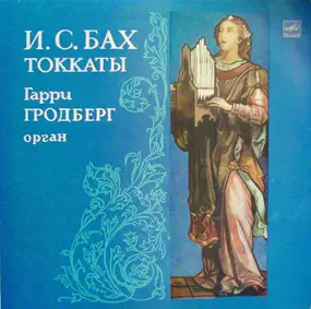 J. S. Bach - Токкаты