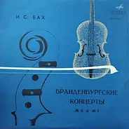 Bach - Бранденбургские Концерты  № 3 и № 1