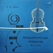 10'' - Bach - Бранденбургские Концерты  № 3 и № 1
