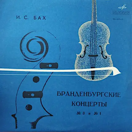 Bach - Бранденбургские Концерты  № 3 и № 1