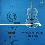 Bach - Бранденбургские Концерты № 4 и № 6