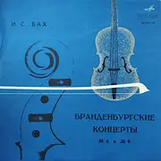 10'' - Bach - Бранденбургские Концерты № 4 и № 6