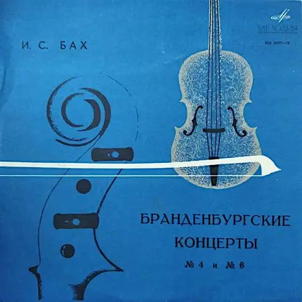 Bach - Бранденбургские Концерты № 4 и № 6