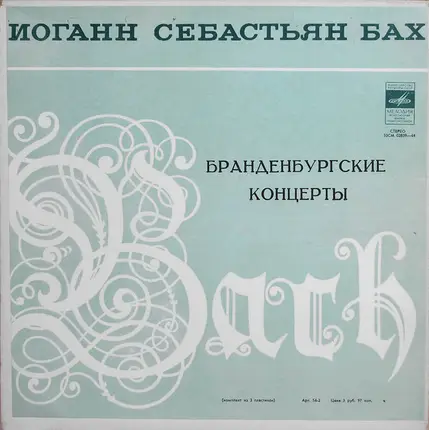 Johann Sebastian Bach - Бранденбургские Концерты