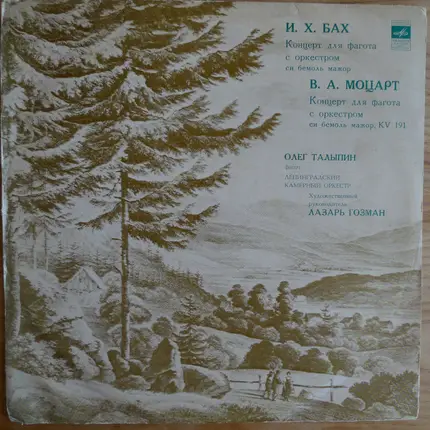 Bach, Mozart - И. X. Бах - Концерт для фагота с оркестром си бемоль мажор - В. А. Моцарт - Концерт для фагота с ор