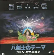John O'Banion - 里見八犬伝 / 八剣士のテーマ (White Light)