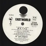 LP - John O'Banion - 里見八犬伝 Satomi Hakken-Den - OBI