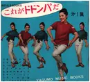 7inch Vinyl Single - Johnny Deerfield, a.o. - これがドドンパだ・第１集　音の出るBOOKS - Flexi-disc