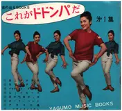 Johnny Deerfield - これがドドンパだ・第１集　音の出るBOOKS