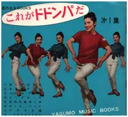 Johnny Deerfield, a.o. - これがドドンパだ・第１集　音の出るBOOKS