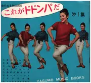 7inch Vinyl Single - Johnny Deerfield, a.o. - これがドドンパだ・第１集　音の出るBOOKS - Flexi-disc