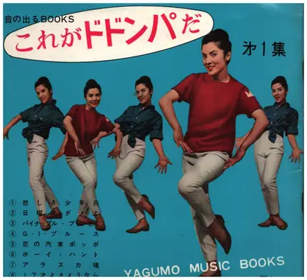 Johnny Deerfield, a.o. - これがドドンパだ・第１集　音の出るBOOKS
