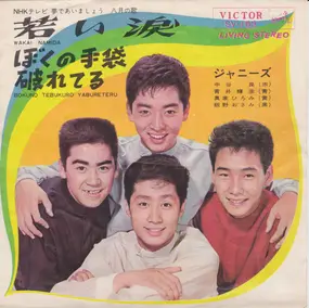 The Johnnys - 若い涙