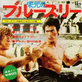 Joseph Koo - Glorious Bruce Lee