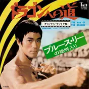 Joseph Koo - The Way Of The Dragon / The Big Guy