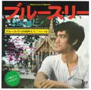 7inch Vinyl Single - Joseph Koo / Wang Fu Ling / Stanley Maxfield Orchestra - Bruce Lee Is Forever!
