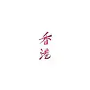 12inch Vinyl Single - Joy - Lost In Hong Kong