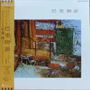 LP - Jun Fukamachi Meets Takashi Sato - 巴里物語 - OBI +  INSERT