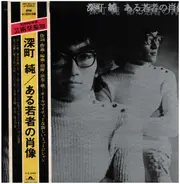 Jun Fukamachi - ある若者の肖像