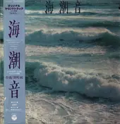 Jun Fukamachi - オリジナル サウンドトラック ATG映画 ｢海潮音｣より