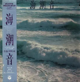 Jun Fukamachi - オリジナル サウンドトラック ATG映画 ｢海潮音｣より