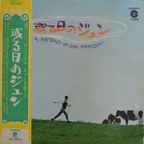 Jun Mayuzumi - 或る日のジュン (A Portrait of Jun Mayuzumi)　