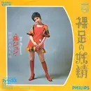 7inch Vinyl Single - Jun Mayuzumi = Jun Mayuzumi - 裸足の妖精