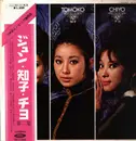 LP - Jun Mayuzumi , Tomoko Ogawa , Chiyo Okumura - ジュン・知子・チヨ 第二集 - Red Transparent Vinyl, +Obi