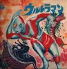 LP - Jun Mitaka a.o. - たたかえ！ウルトラマン / tatakae! ultraman - Gatefold
