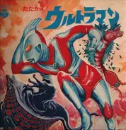 Jun Mitaka a.o. - たたかえ！ウルトラマン / tatakae! ultraman