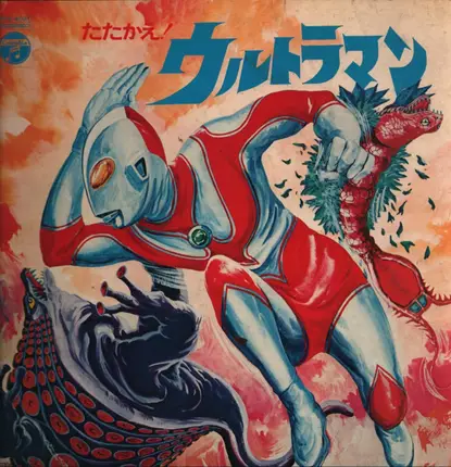 Jun Mitaka a.o. - たたかえ！ウルトラマン / tatakae! ultraman