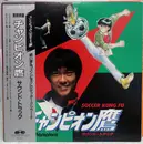 LP - Jun Sato , Yuen Biao - チャンピオン鷹 (Original Sound Track) - OBI & inlay