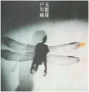 LP - Jun Togawa - 玉姫様 - INSERT