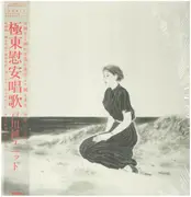LP - Jun Togawa Unit - 極東慰安唱歌 - OBI