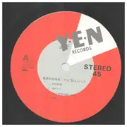 LP - Jun Togawa Unit - 極東慰安唱歌 - INSERT