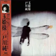 Jun Togawa - 玉姫様