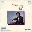 7inch Vinyl Single - Junji Inoue - 昨日・今日・明日