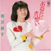 7inch Vinyl Single - Junko Yanagisawa - あなたに片思い