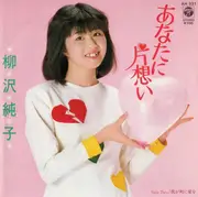 7inch Vinyl Single - Junko Yanagisawa - あなたに片思い