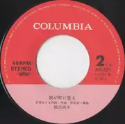 7inch Vinyl Single - Junko Yanagisawa - あなたに片思い