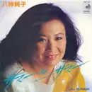 7inch Vinyl Single - Junko Yagami - サマー イン サマー