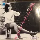 7inch Vinyl Single - Junko Yagami - 恋のマジックトリック