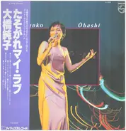 Junko Ohashi - たそがれマイ・ラブ