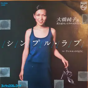 Junko Ohashi - シンプル・ラブ
