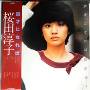 LP - Junko Sakurada - 20才になれば - +OBI, insert