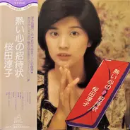 Junko Sakurada - 熱い心の招待状