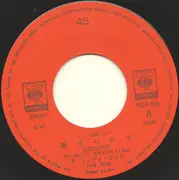 7inch Vinyl Single - Judy Ongg - 魅せられて = Miserarete