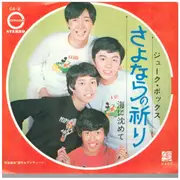 7inch Vinyl Single - Juke box Canyon Orchestra - Sayonara no Inori
